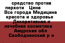 SeboPro - средство против перхоти › Цена ­ 1 990 - Все города Медицина, красота и здоровье » Декоративная и лечебная косметика   . Амурская обл.,Свободненский р-н